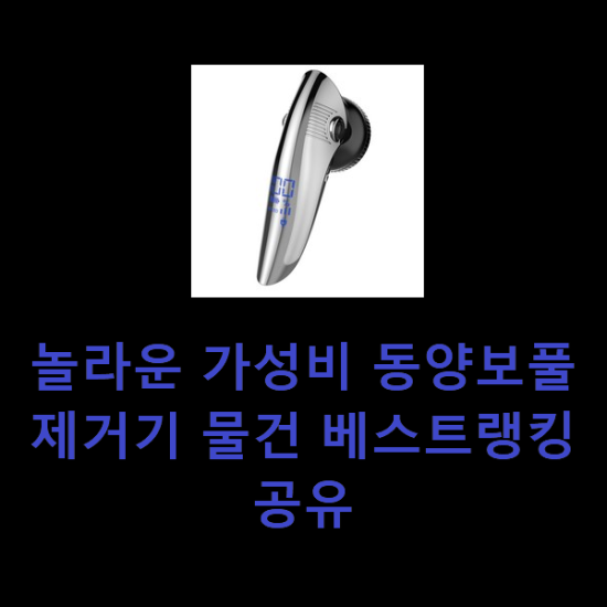 놀라운 가성비 동양보풀제거기 물건 베스트랭킹 공유 놀라운 가성비 동양보풀제거기 물건 베스트랭킹 공유