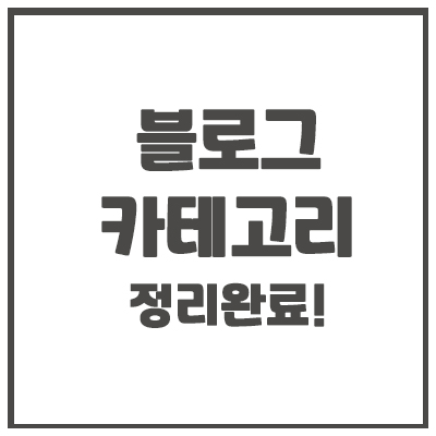  호키 블로그 카테고리 정리 완료!