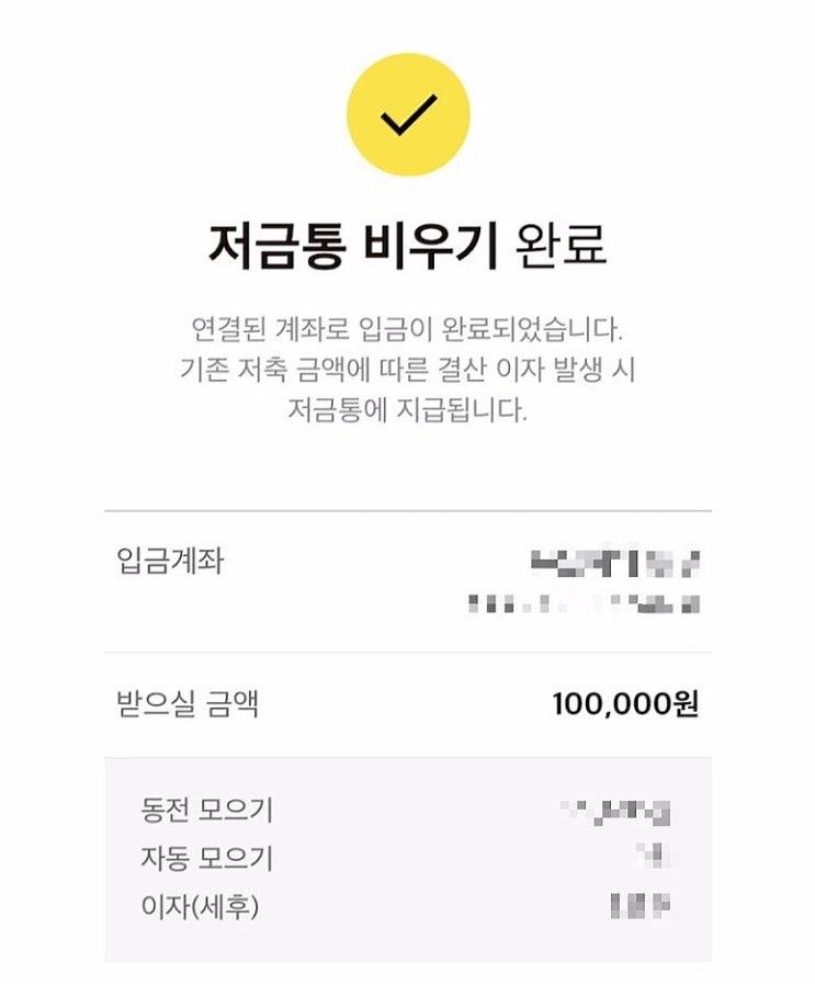  카카오뱅크 저금통 잔액 이모티콘 모으기 이자 얼마일까