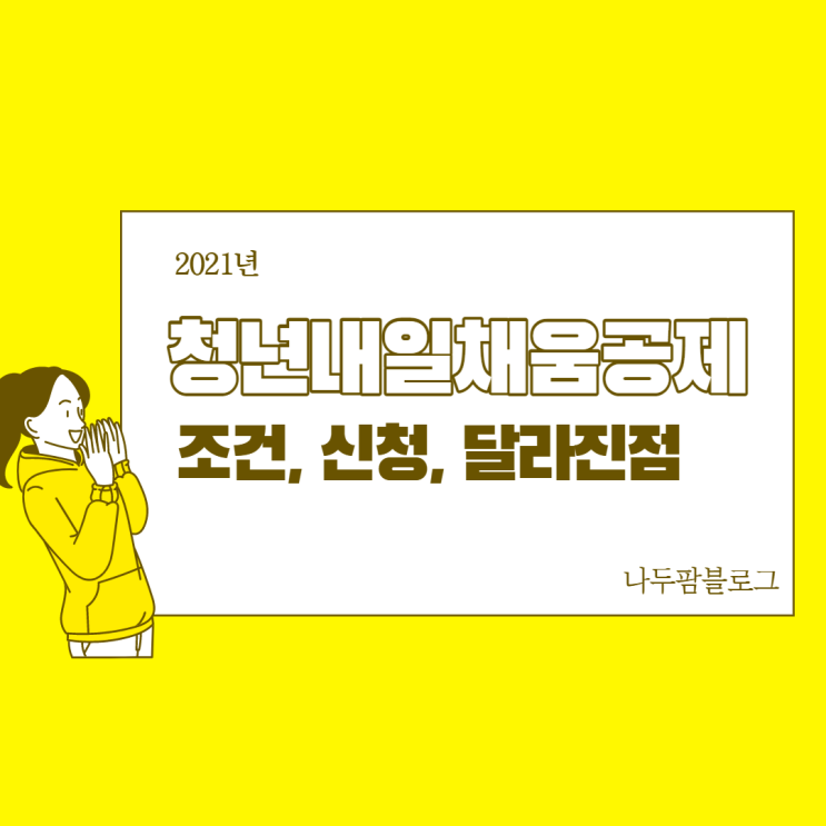  청년내일채움공제 2021년 조건 신청 어떻게 바뀌었을까?