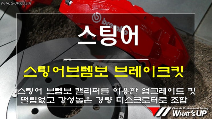  인천튜닝/스팅어 브렘보4p브레이크 강성킷(경량 벨플로팅 하이카본디스크)