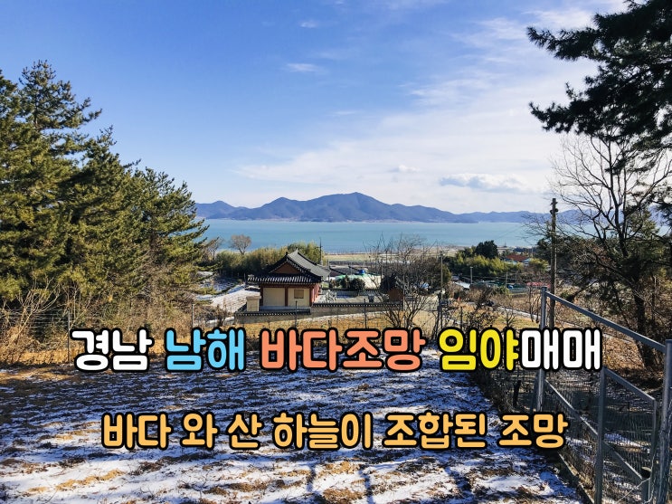  남해부동산(1-715)바다 산 하늘의 환상조망 경남땅 남해임야 5,895m2매매 입니다