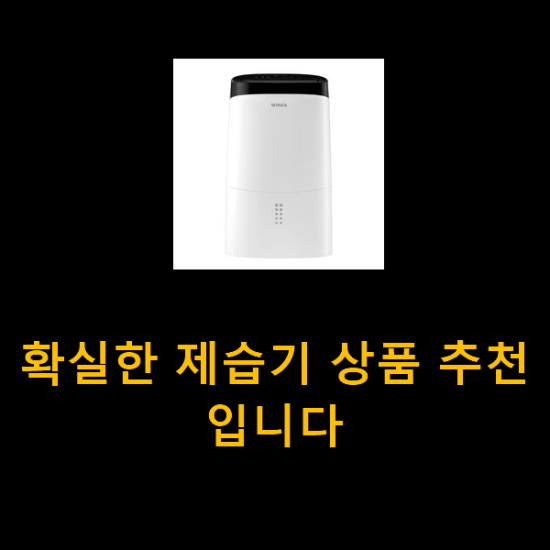 확실한 제습기 상품 추천입니다 확실한 제습기 상품 추천입니다