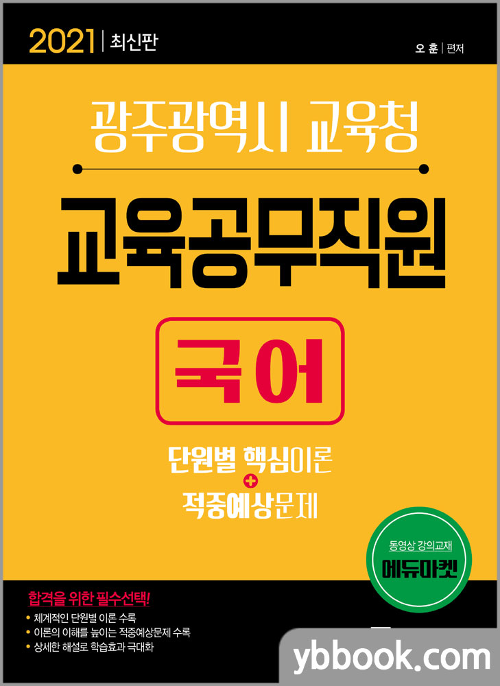 2021 광주광역시 교육청 교육공무직원 국어(단원별핵심이론+기출.예상문제)/오훈/서울고시각