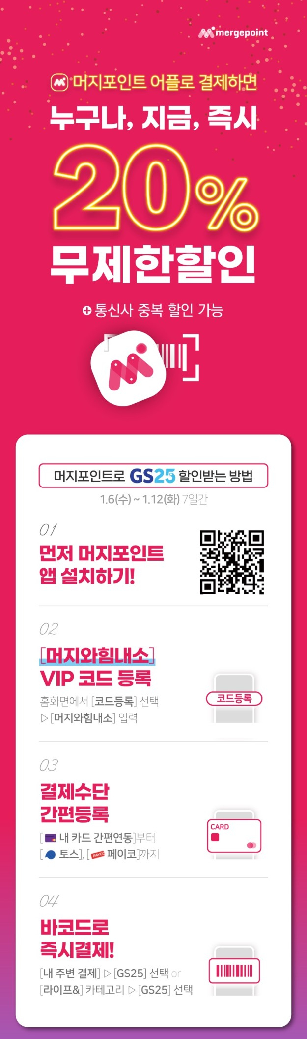  [GS25] 머지포인트 어플로 결제하면, 20% 무제한 할인!