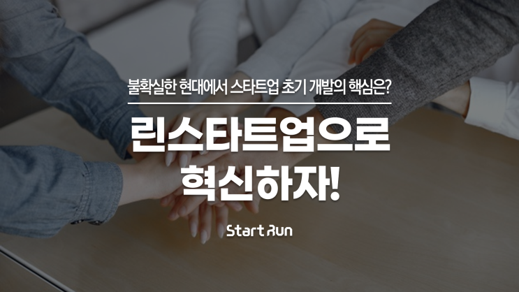  불확실한 현대에서 스타트업 초기 개발의 핵심은? : 린스타트업(LEAN STARTUP)으로 혁신하기! with 스타트런