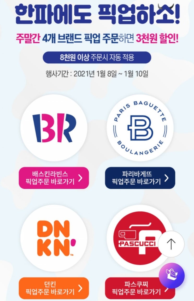  해피오더 픽업 주문 시 3천원 할인(배스킨라빈스, 파리바게뜨, 던킨, 파스쿠찌)