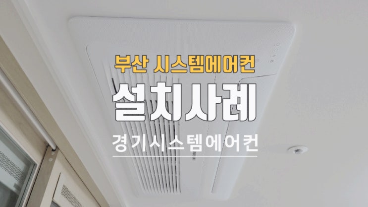  부산시스템에어컨 아파트에 5대설치했습니다
