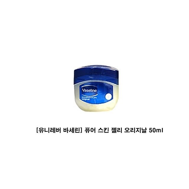 당신만 모르는 유니레버 바세린 퓨어 스킨 젤리 오리지날 50ml, 단품 추천합니다