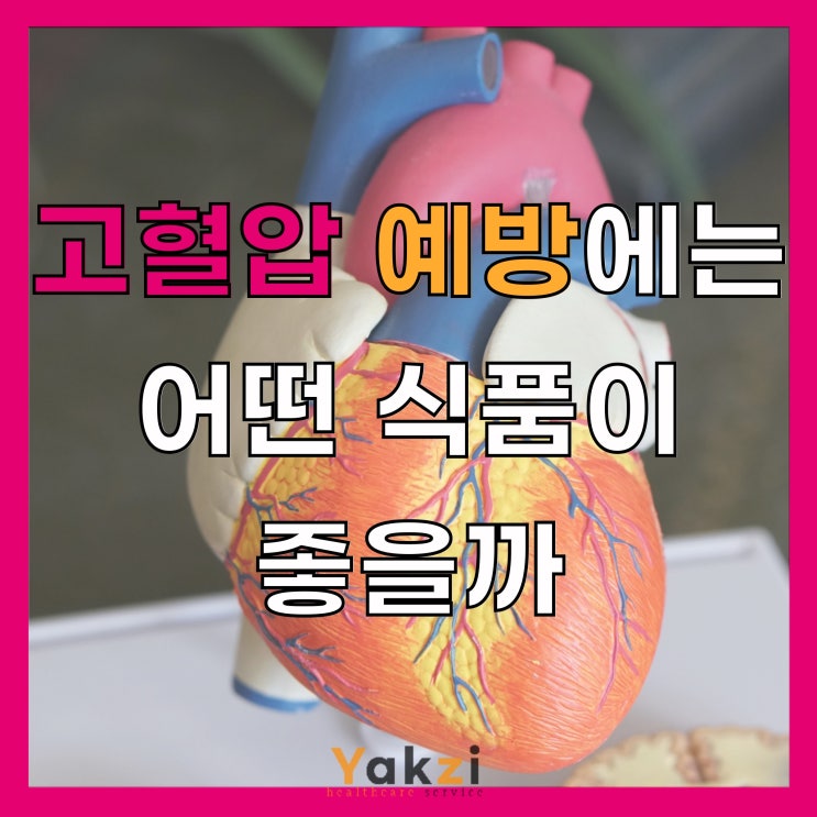  고혈압 예방에는 어떤 식품이 좋을까요?