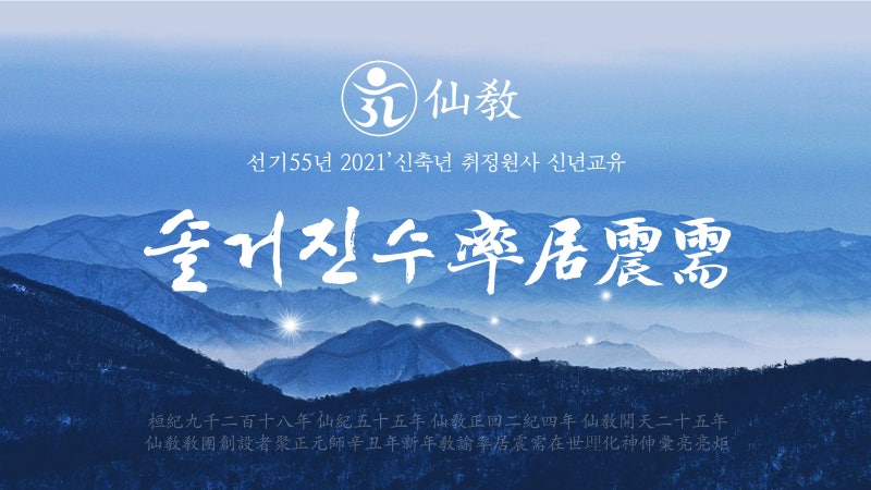 선교 창시자 취정원사님, 선교창교31년 신년교유 “솔거진수(率居震需)”법문 전문 / 선교창....