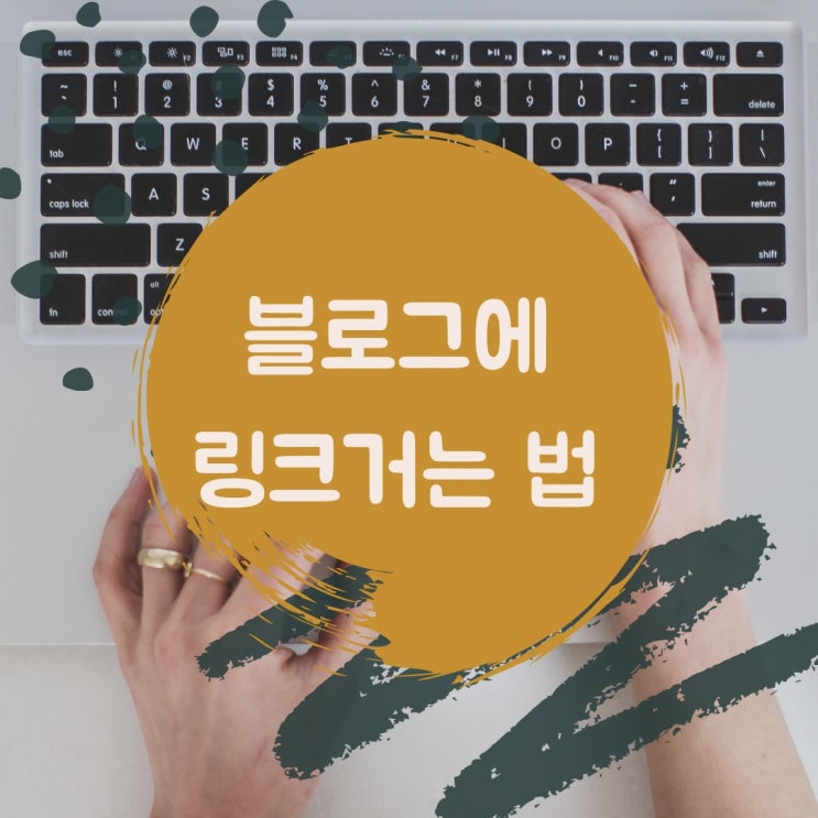  블로그 링크걸기 필요한 경우와 초간단 네가지 방법