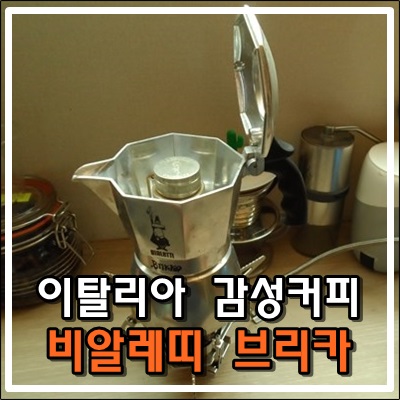 감성으로 즐기는 커피 <비알레띠 브리카> 감성으로 즐기는 커피 <비알레띠 브리카>