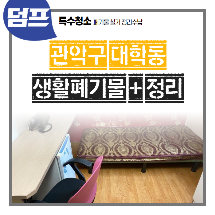  관악구 대학동 원룸, 정리정돈 청소로 공부할 분위기 다시 Up!