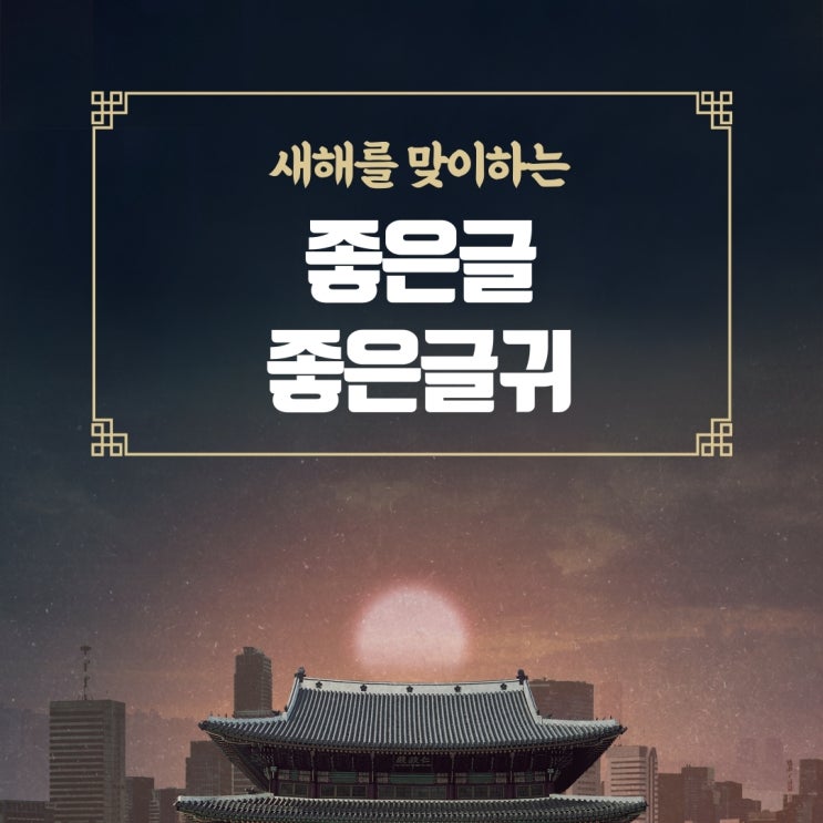  좋은글 좋은글귀 새해를 맞이하는 새로운 마음과 다짐