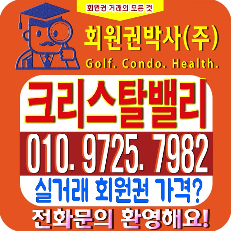  가평크리스탈밸리CC 골프회원권시세 회원권박사 거래소에서 무기명회원권 알아보세요!