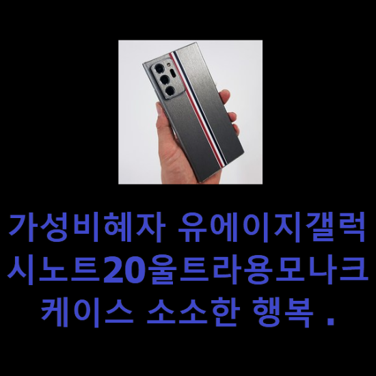 가성비혜자 유에이지갤럭시노트20울트라용모나크케이스 소소한 행복 .