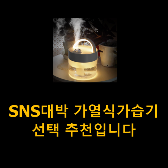 SNS대박 가열식가습기 선택 추천입니다 SNS대박 가열식가습기 선택 추천입니다