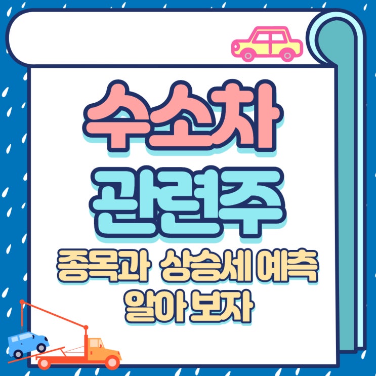 수소차 관련주 종목과 상승세 예측 알아보자