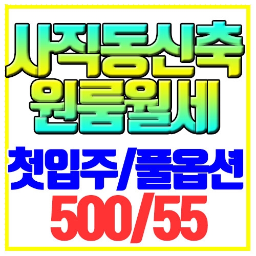  사직동 원룸 월세 오피스텔 신축첫입주 사직역