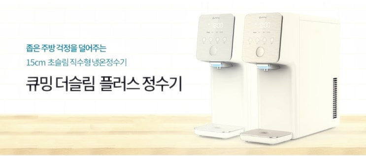  현대렌탈케어 큐밍 더슬림 플러스 냉온정수기 HQ-P2011CZ, HQ-P2011CW 렌탈료6개월면제 렌탈료할인 프로모션 렌탈지원 혜택 비교