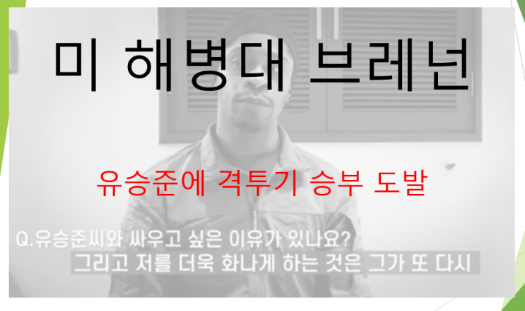 미 해병출신 브레넌 유승준에 격투기 승부 제안