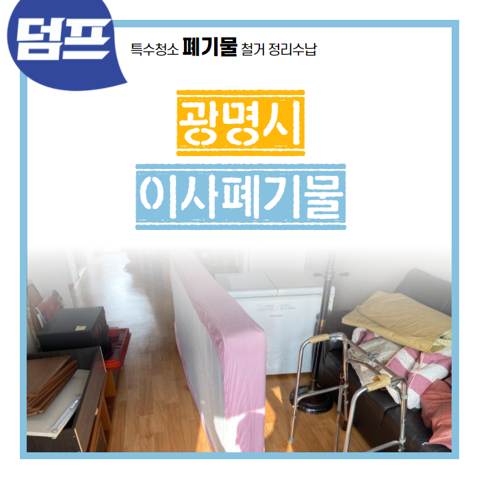  이사폐기물이 걱정이신 분들, 덤프를 통해 해결하세요 (광명 하안)
