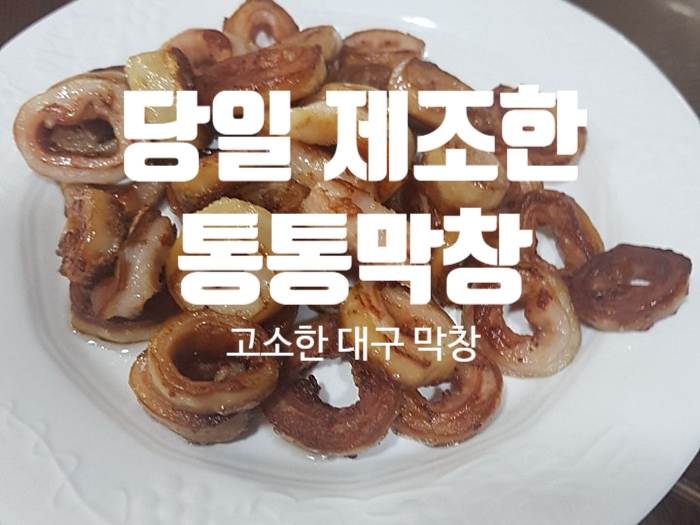 당일 제조 판매 하는 통통상회의 [ 통통 막창 ]