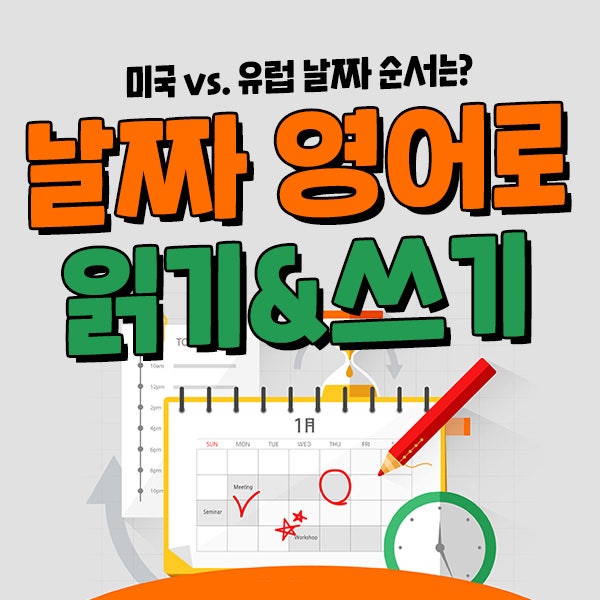 영어로 달력 읽는 방법! 영어로 날짜 쓰기부터 영어로 월 이름까지!