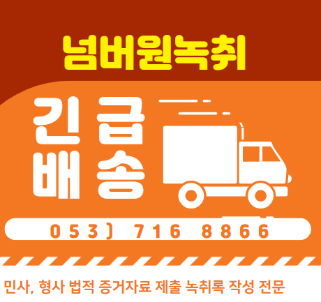  인제녹취 홍천녹취 평창녹취 상간녀 녹취록 작성 전문 넘버원 녹취 사무소