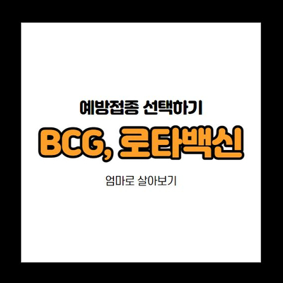  아기 예방접종 BCG, 로타바이러스 선택하기