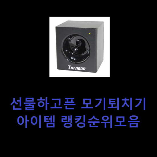 선물하고픈 모기퇴치기 아이템 랭킹순위모음 선물하고픈 모기퇴치기 아이템 랭킹순위모음