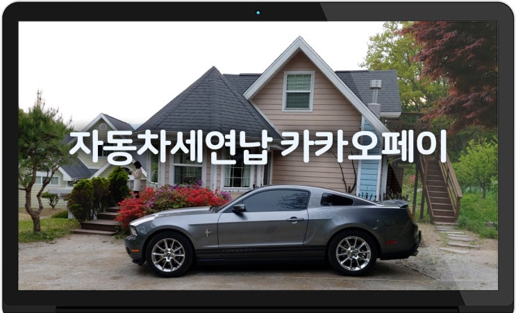 자동차세연납 카카오페이 알모으기로 최대 5만원까지 돌려받자 자동차세연납 카카오페이 알모으기로 최대 5만원까지 돌려받자