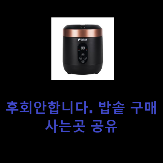 후회안합니다. 밥솥 구매 사는곳 공유 후회안합니다. 밥솥 구매 사는곳 공유