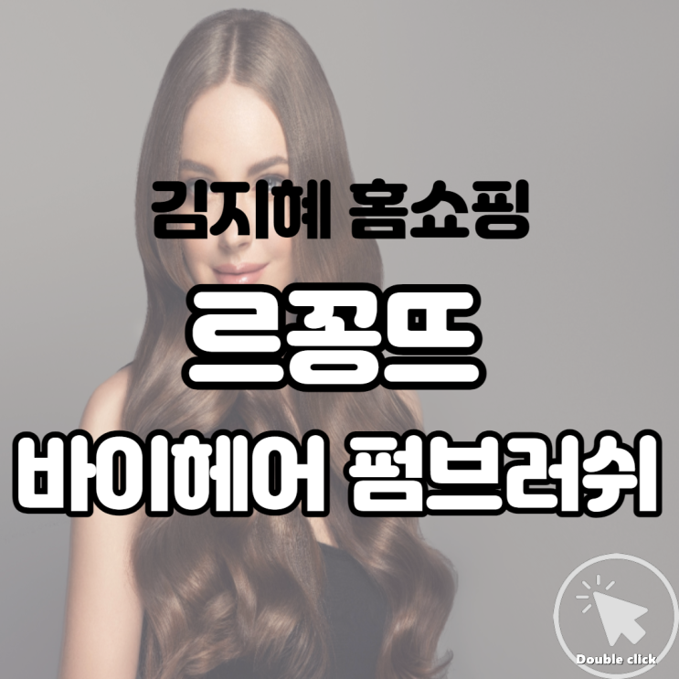  김지혜 홈쇼핑 출연 르꽁뜨 바이헤어 펌브러쉬 머리 볼륨을 책임진다