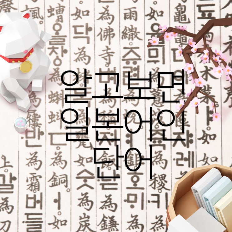  알고보면 한국어가 아니라 일본어인 단어