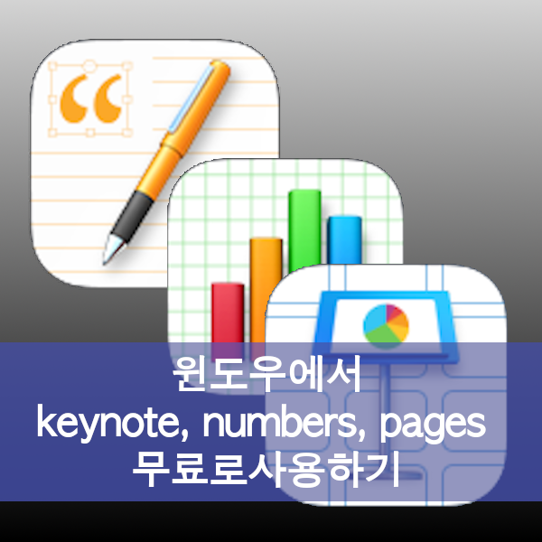윈도우에서도 애플의 iWorks의 Keynote, Pages, Numbers(키노트, 페이지스, 넘버스)를 무료로 사용할 수 있어요.