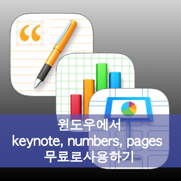  윈도우에서도 애플의 iWorks의 Keynote, Pages, Numbers(키노트, 페이지스, 넘버스)를 무료로 사용할 수 있어요.