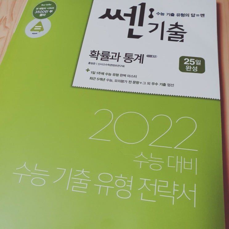 [후기] 신사고 쎈 기출 확률과 통계 후기