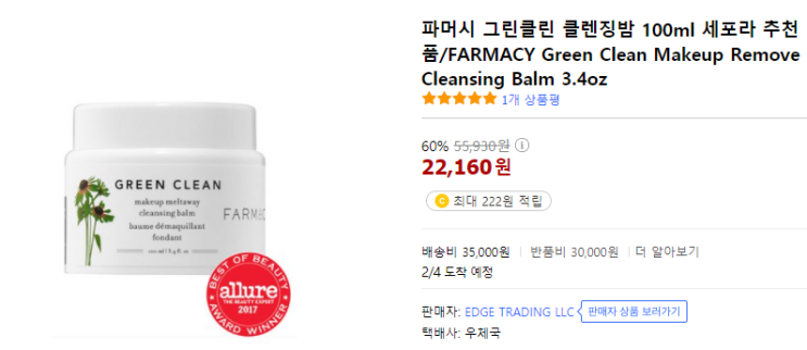 파머시 그린클린 클렌징밤 100ml 세포라 추천품/FARMACY Green Clean Makeup Remove Cleansing Balm 3.4oz 파머스 50%할인