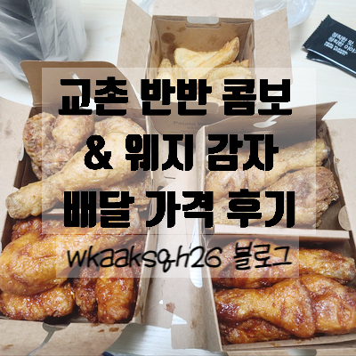 교촌치킨 치맥/ 교촌 반반 콤보/교촌 웨지 감자