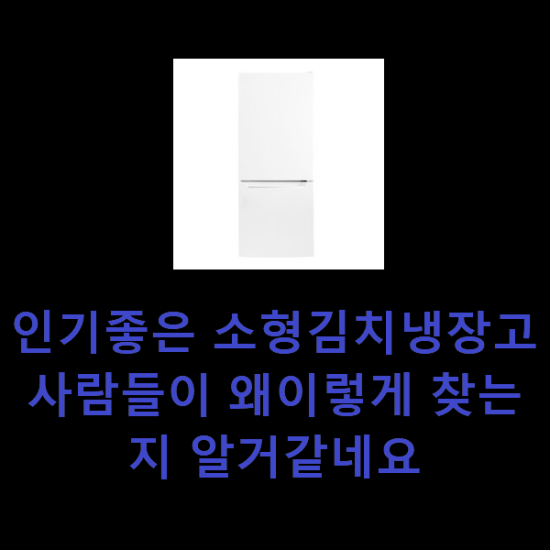 인기좋은 소형김치냉장고 사람들이 왜이렇게 찾는지 알거같네요 인기좋은 소형김치냉장고 사람들이 왜이렇게 찾는지 알거같네요