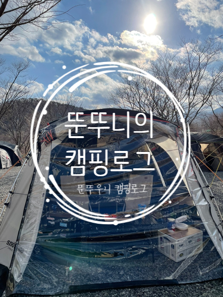 겨울캠핑③ 2021년 시작을 갬성캠핑으로(겨울캠핑요리/겨울캠핑준비물)