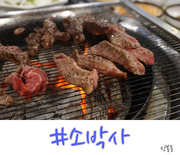  수지 신봉동 고기집 갈비살이 괜찮은 소박사