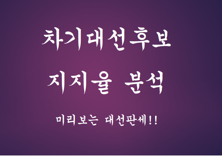  차기대선후보 지지율 분석!!(2022년 미리보는 대선판세)