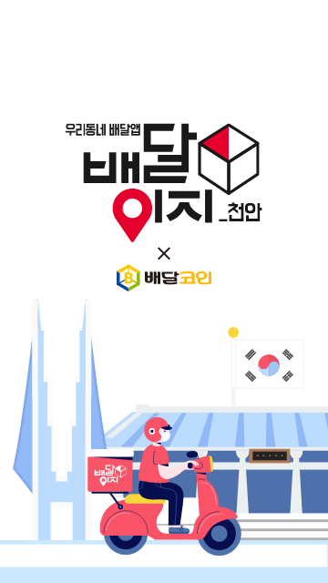  배달코인(baedalcoin)은 커뮤니티를 지향합니다.