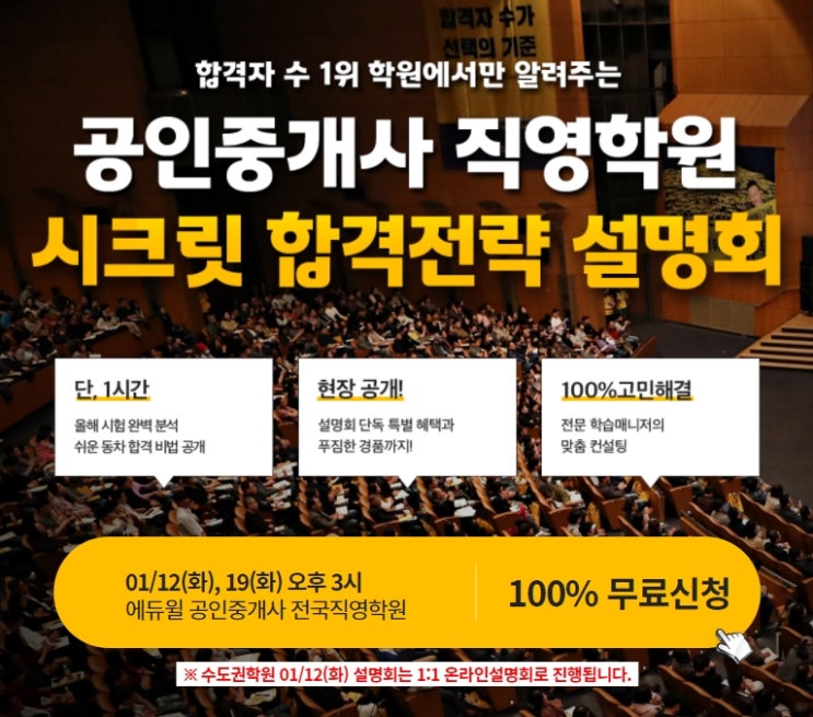  평촌공인중개사학원 2021년 시크릿 설명회로 시작하자