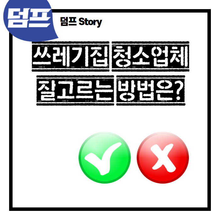  쓰레기집 청소업체 잘 고르는 방법 (ft. 경험과 숙련도)