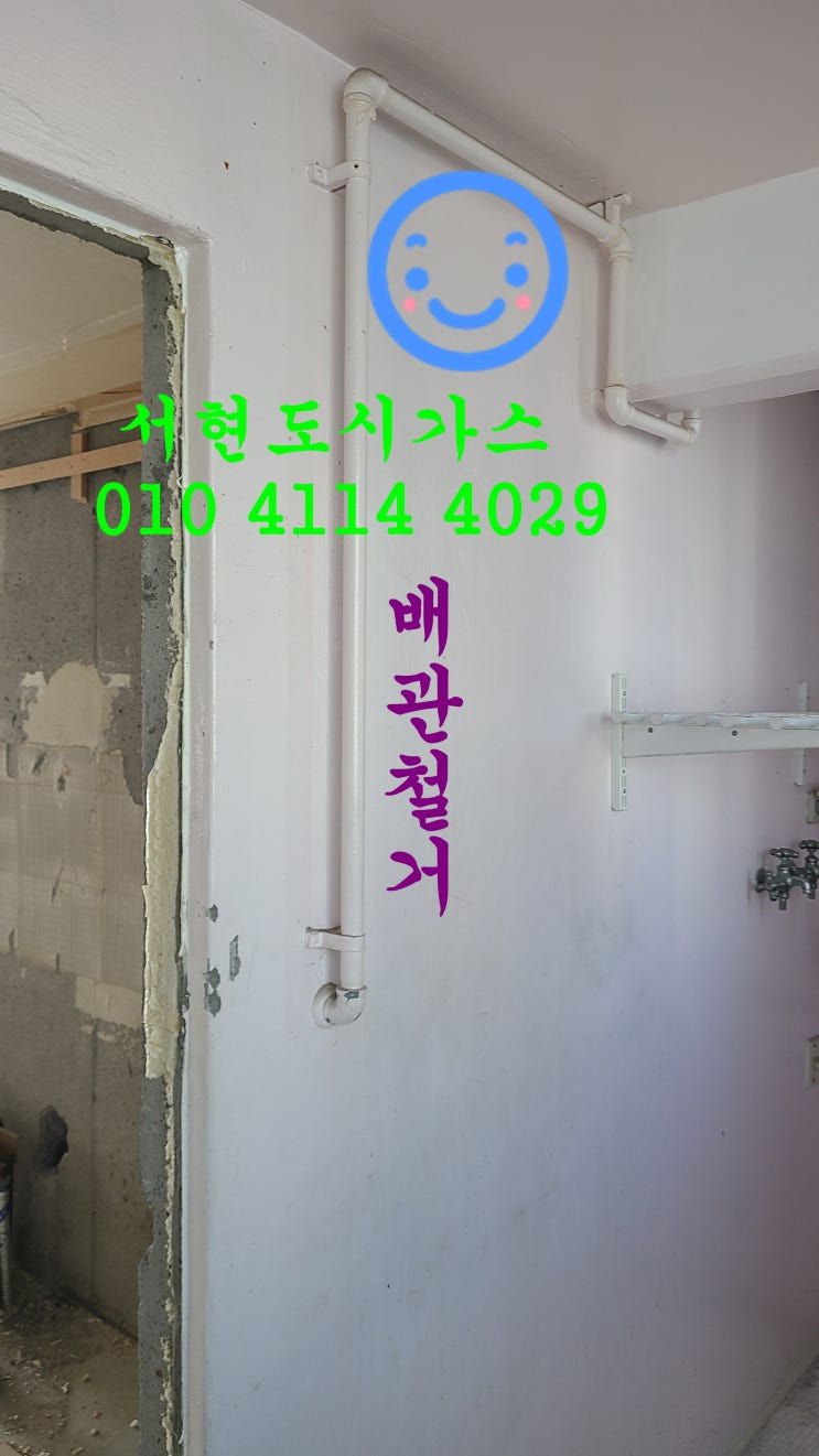 동두천 대표도시가스공사 배관철거/대방아파트