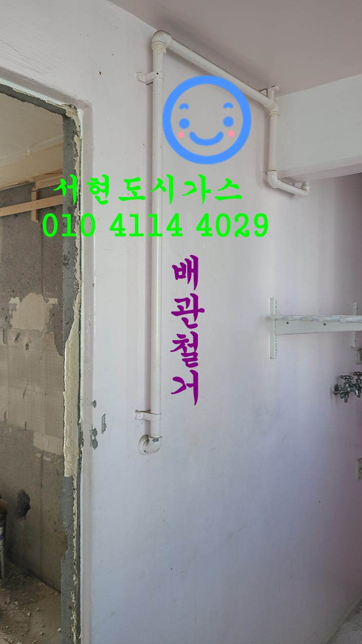 동두천 대표도시가스공사 배관철거/대방아파트